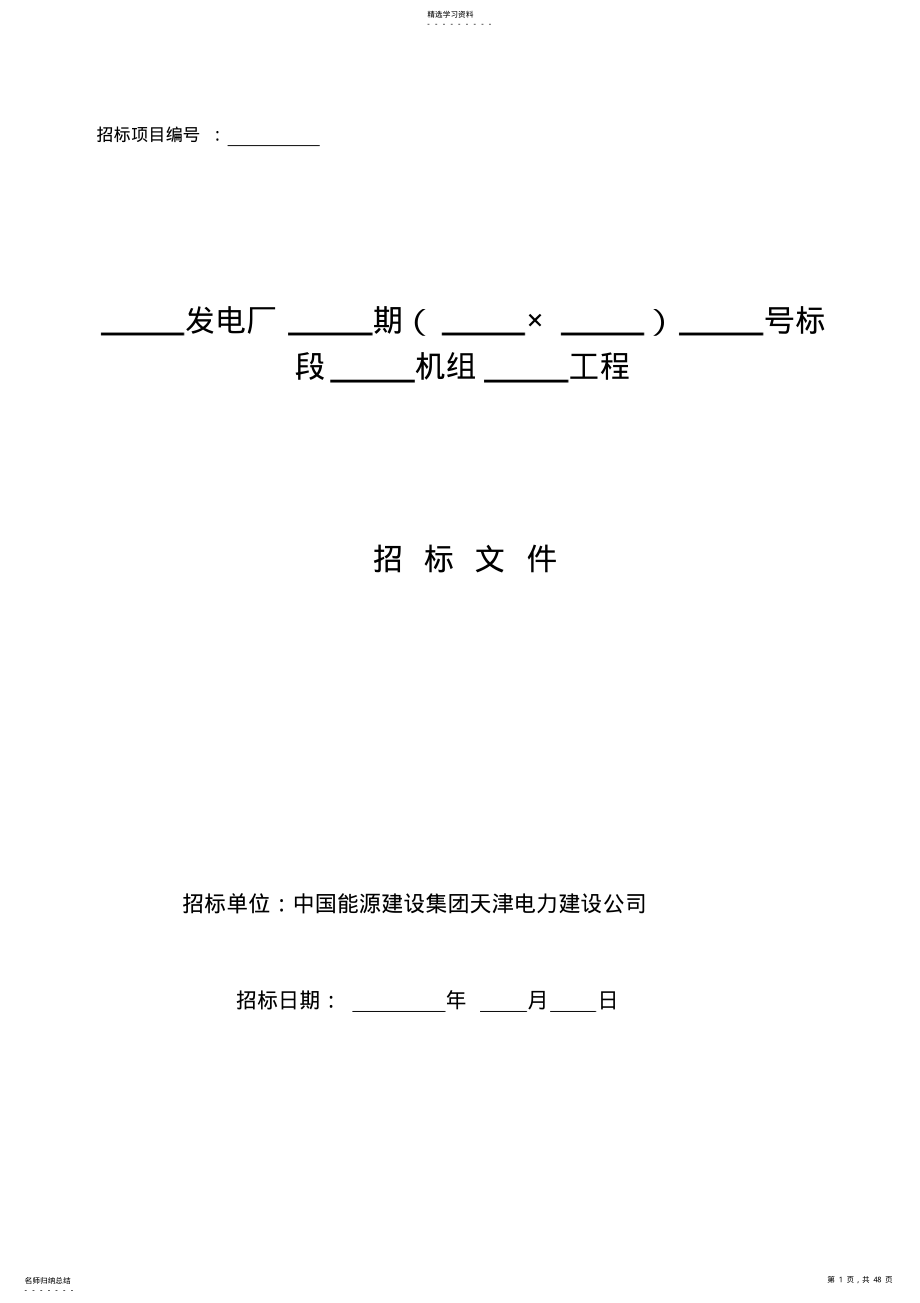 2022年某电力建设公司招标文件 .pdf_第1页