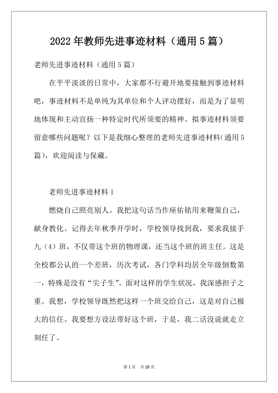 2022年教师先进事迹材料（通用5篇）.docx_第1页