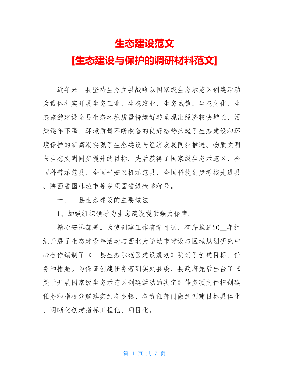 生态建设范文生态建设与保护的调研材料范文.doc_第1页