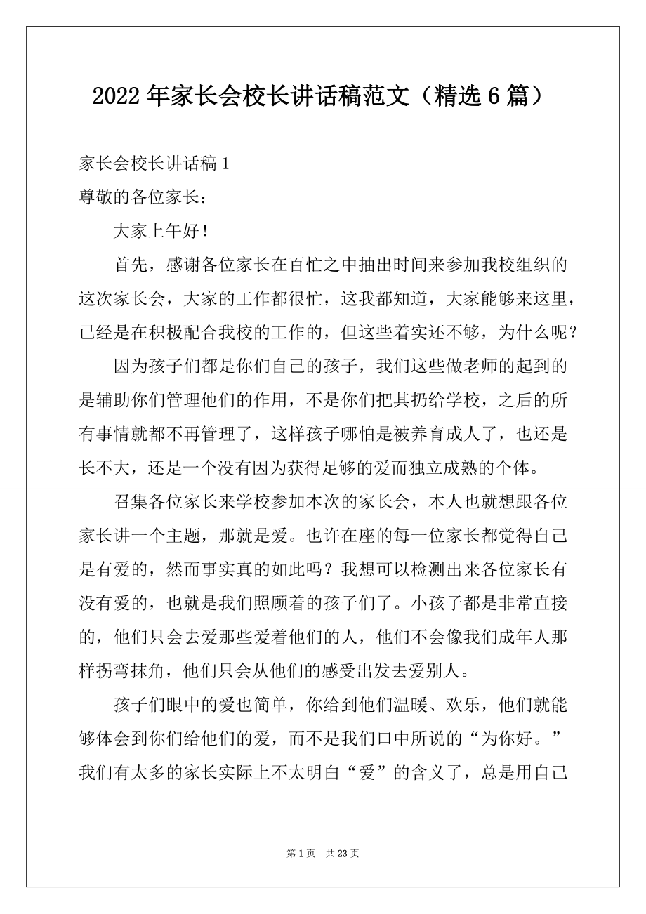 2022年家长会校长讲话稿范文（精选6篇）.docx_第1页