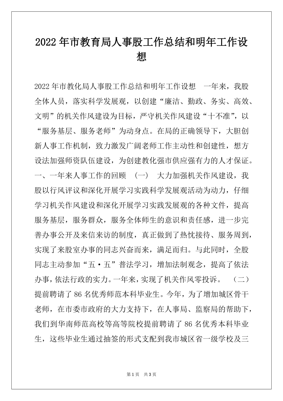 2022年市教育局人事股工作总结和明年工作设想.docx_第1页