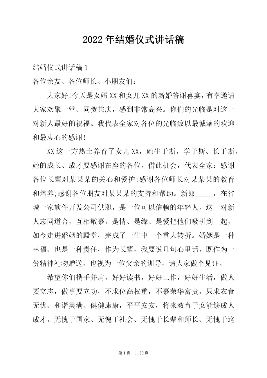 2022年结婚仪式讲话稿.docx_第1页