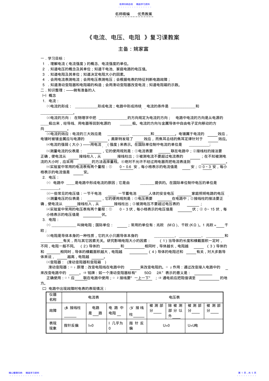 2022年《电流电压电阻》复习课教案 .pdf_第1页