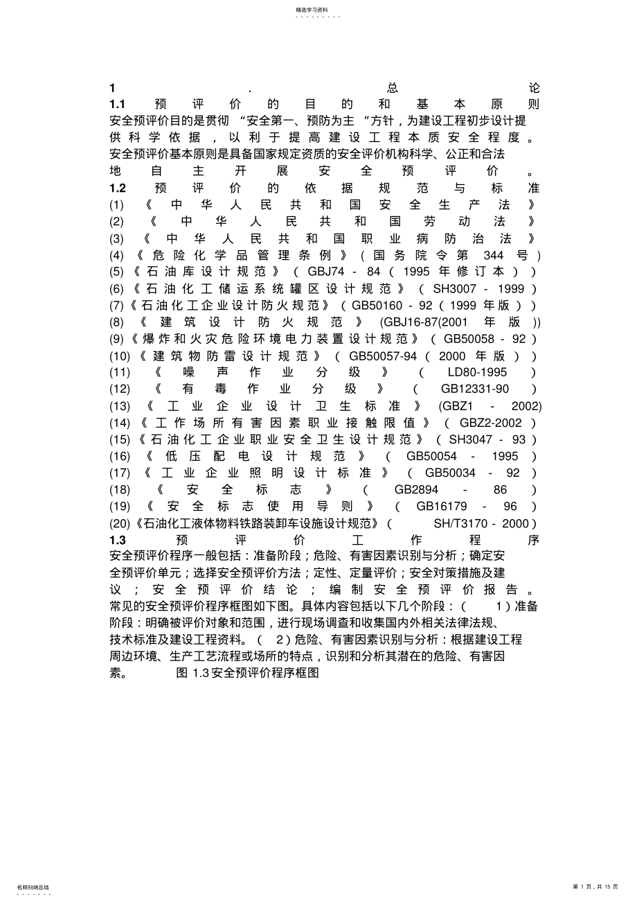 2022年某油库安全预评价报告 .pdf_第1页