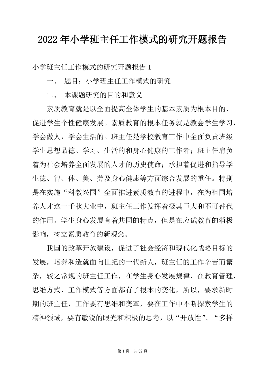 2022年小学班主任工作模式的研究开题报告例文.docx_第1页