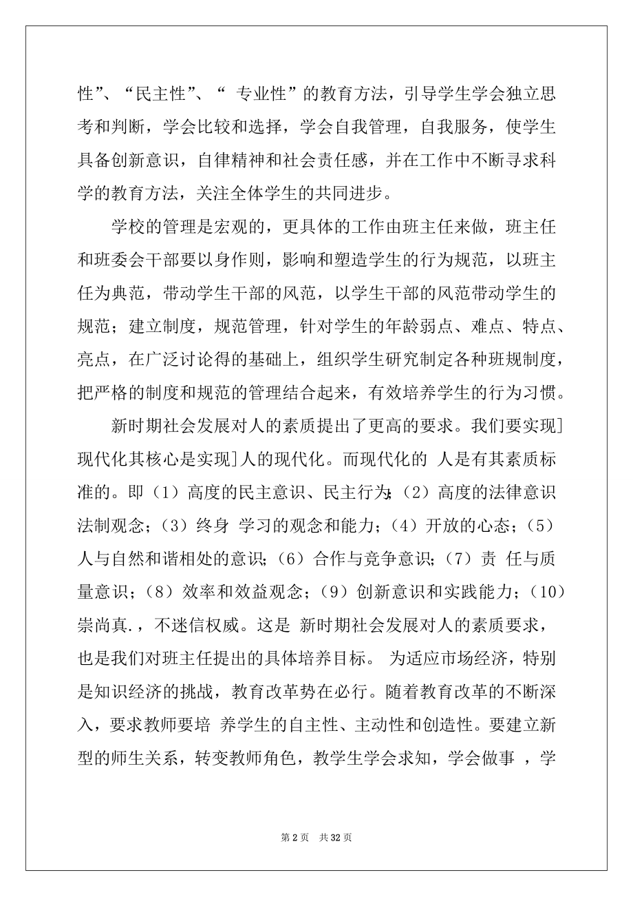 2022年小学班主任工作模式的研究开题报告例文.docx_第2页