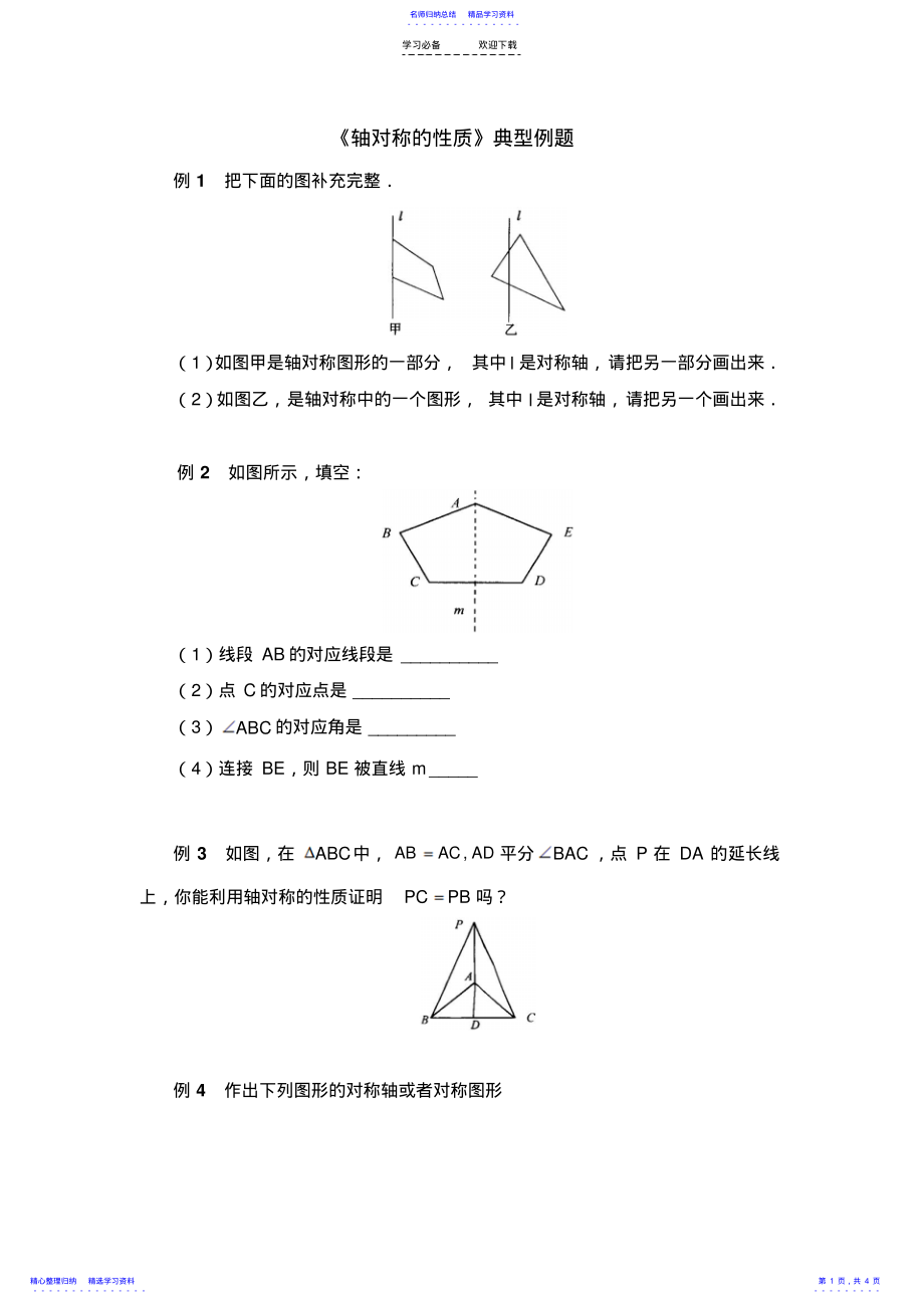 2022年《轴对称的性质》典型例题 .pdf_第1页