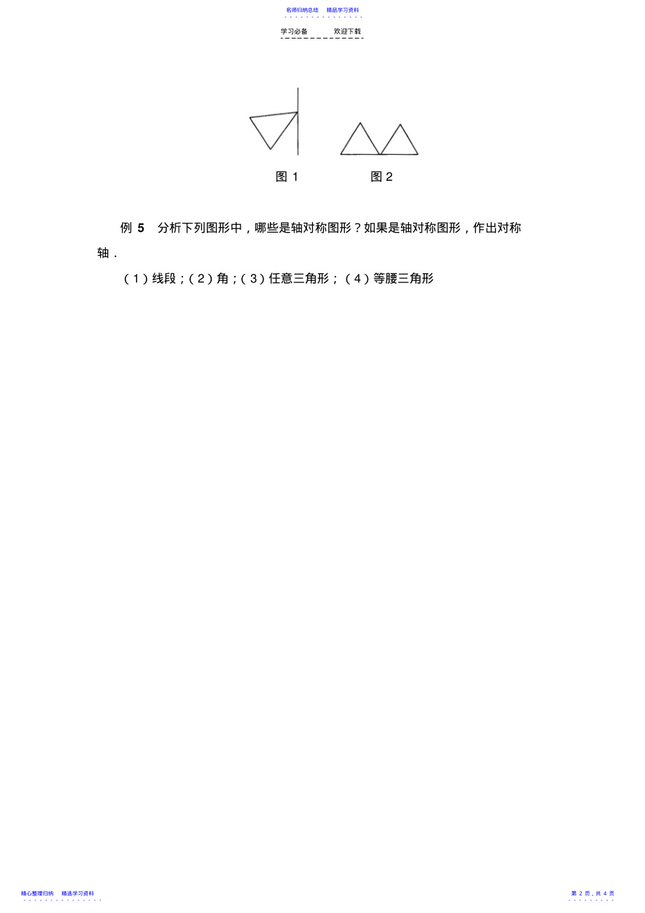 2022年《轴对称的性质》典型例题 .pdf_第2页