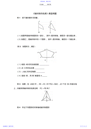 2022年《轴对称的性质》典型例题 .pdf