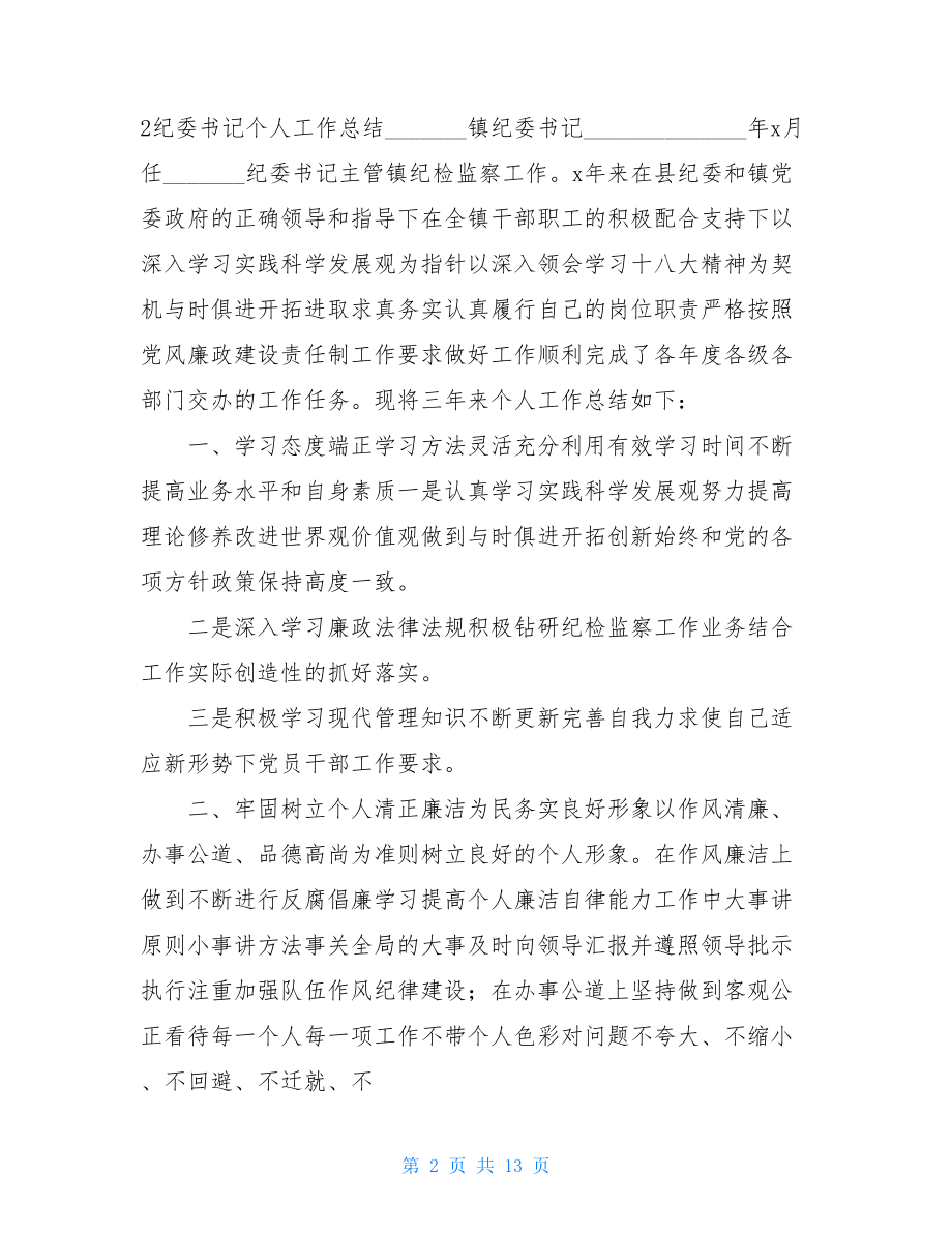 纪委书记个人总结.doc_第2页