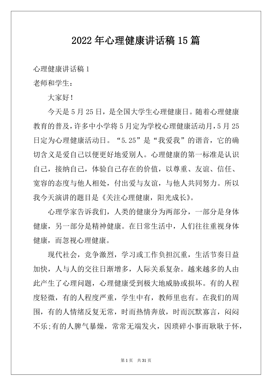 2022年心理健康讲话稿15篇范本.docx_第1页