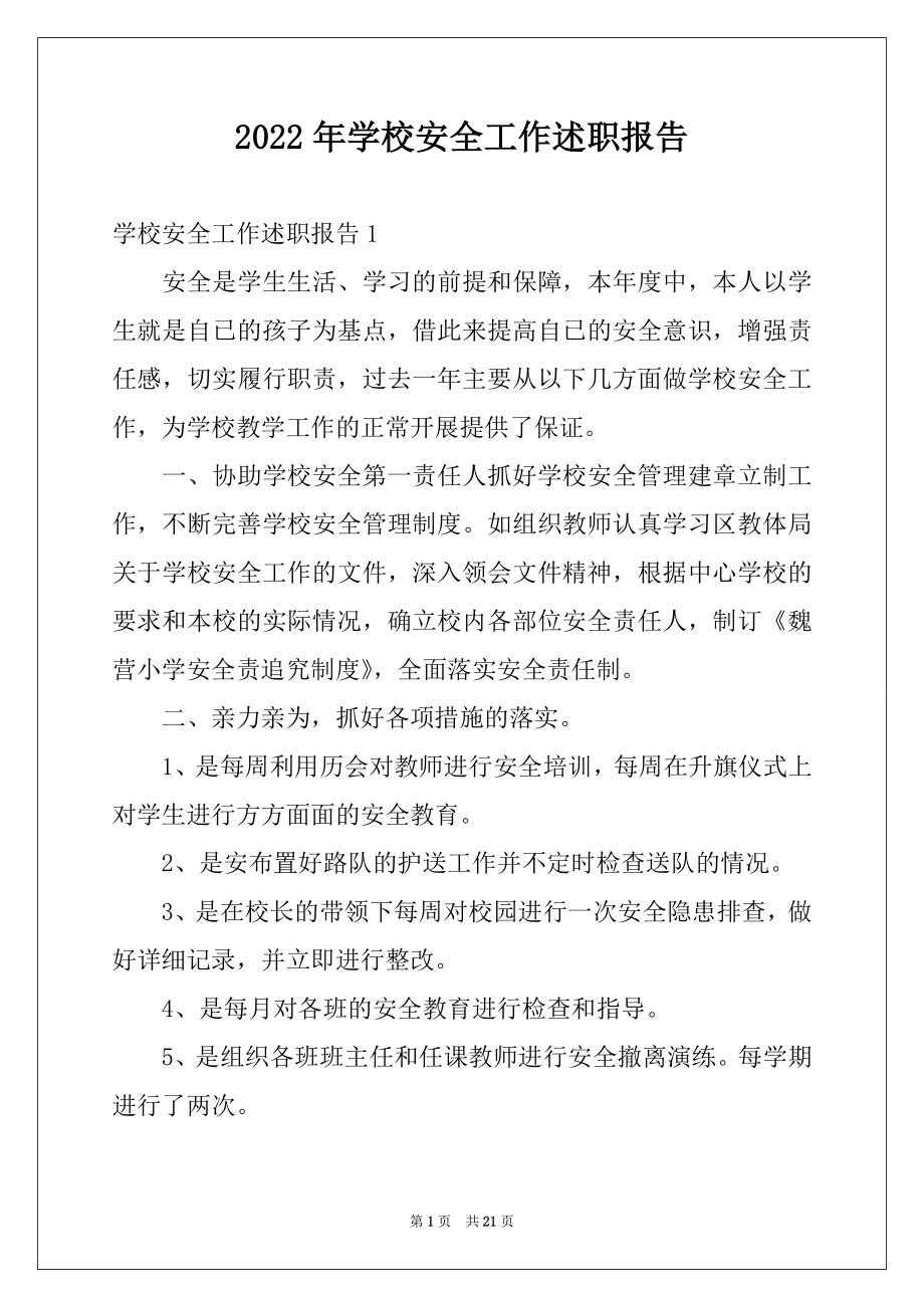 2022年学校安全工作述职报告例文.docx_第1页