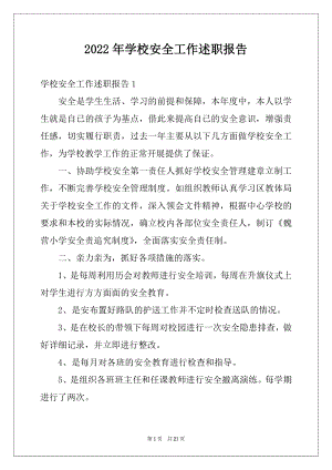 2022年学校安全工作述职报告例文.docx