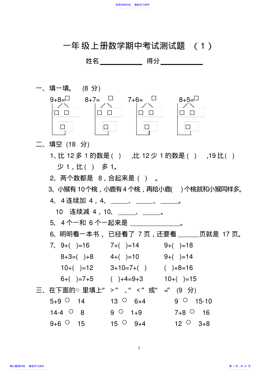 2022年一年级上册数学期中考试测试题 .pdf_第1页