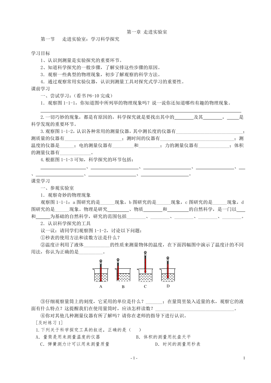 教科版八年级上册物理导学案(定稿).doc_第1页