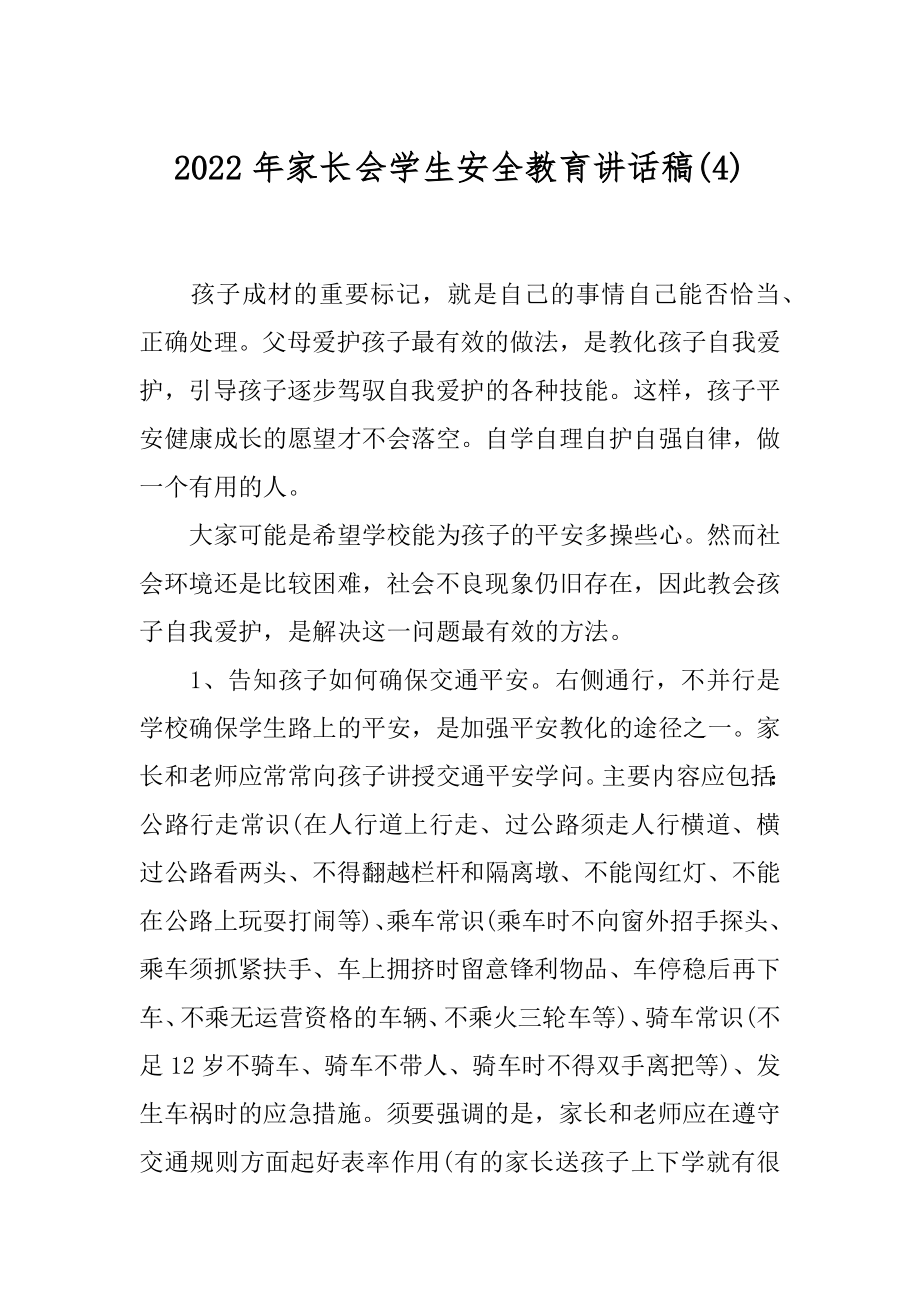 2022年家长会学生安全教育讲话稿(4).docx_第1页