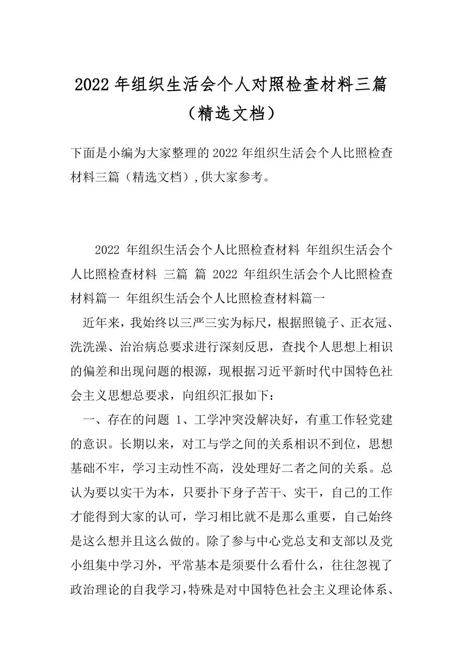 2022年组织生活会个人对照检查材料三篇（精选文档）.docx_第1页