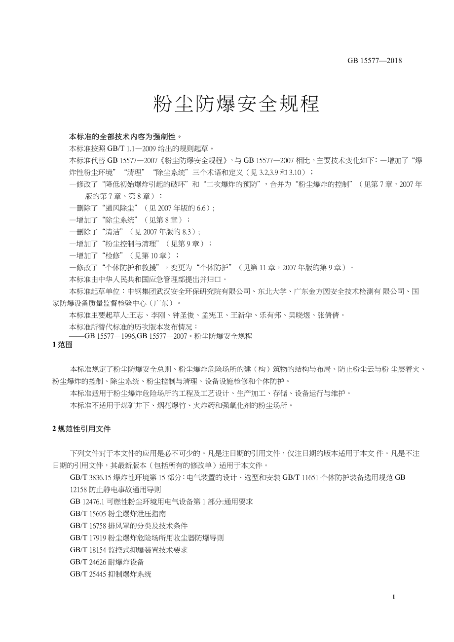 《粉尘防爆安全规程》.docx_第1页