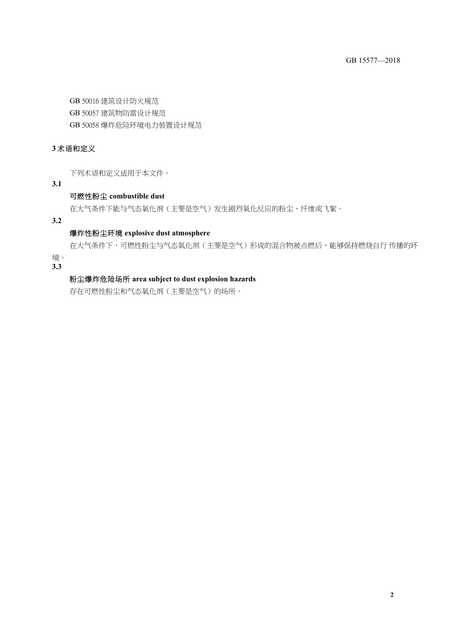 《粉尘防爆安全规程》.docx_第2页