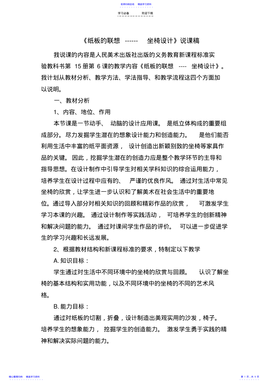 2022年《纸板的联想------坐椅设计》说课稿 .pdf_第1页