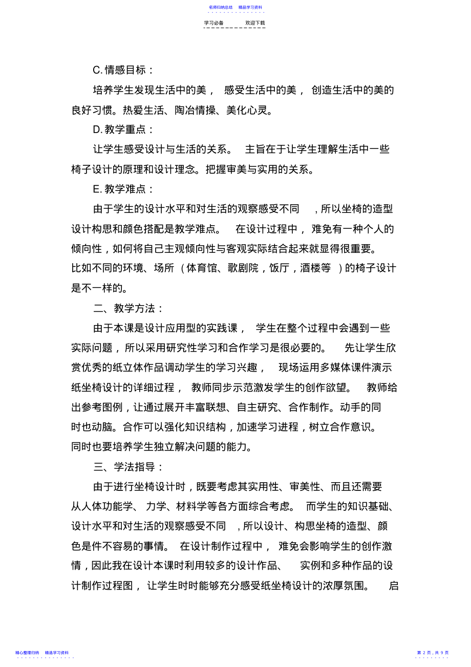 2022年《纸板的联想------坐椅设计》说课稿 .pdf_第2页