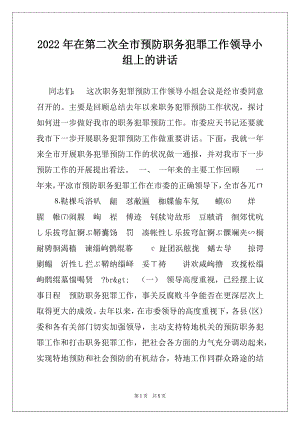 2022年在第二次全市预防职务犯罪工作领导小组上的讲话.docx