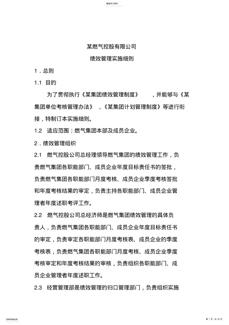 2022年某公司绩效管理实施细则 .pdf_第1页