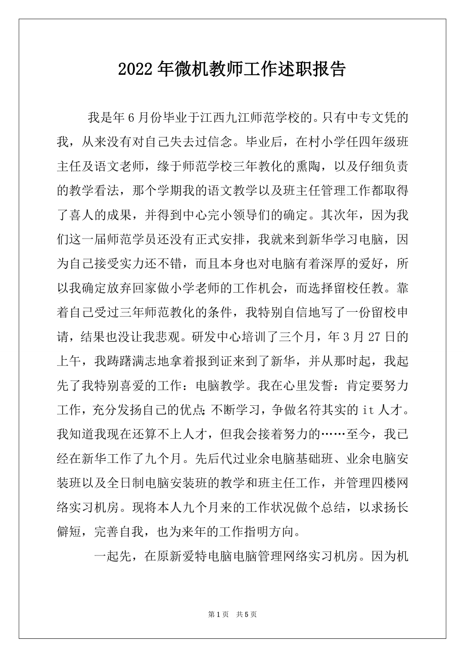 2022年微机教师工作述职报告.docx_第1页