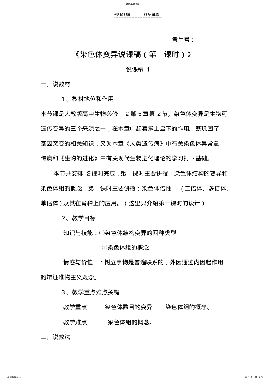 2022年染色体变异说课稿 2.pdf_第1页