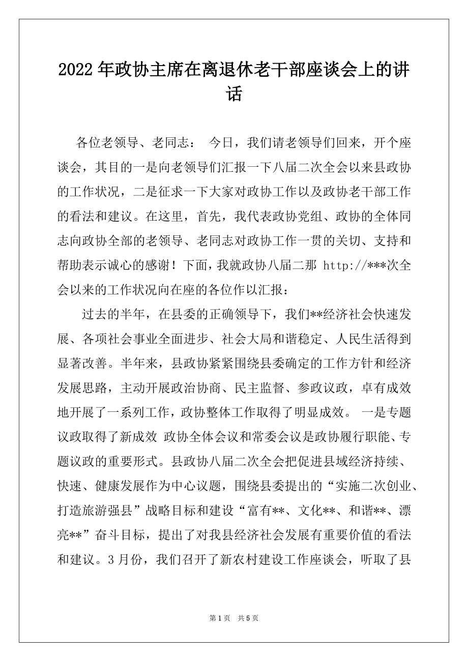 2022年政协主席在离退休老干部座谈会上的讲话.docx_第1页