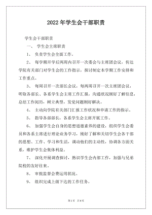 2022年学生会干部职责.docx