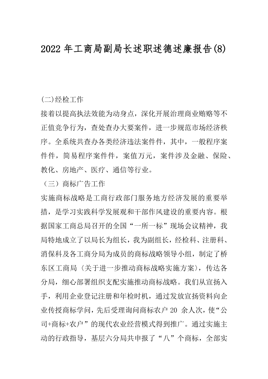 2022年工商局副局长述职述德述廉报告(8).docx_第1页