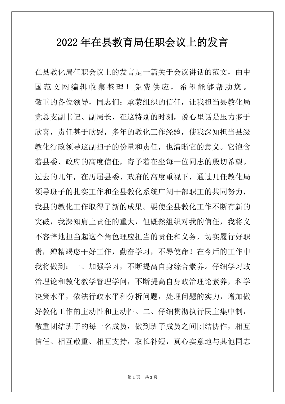 2022年在县教育局任职会议上的发言.docx_第1页