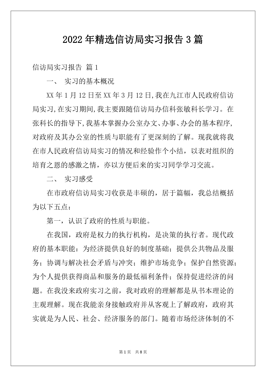 2022年精选信访局实习报告3篇.docx_第1页