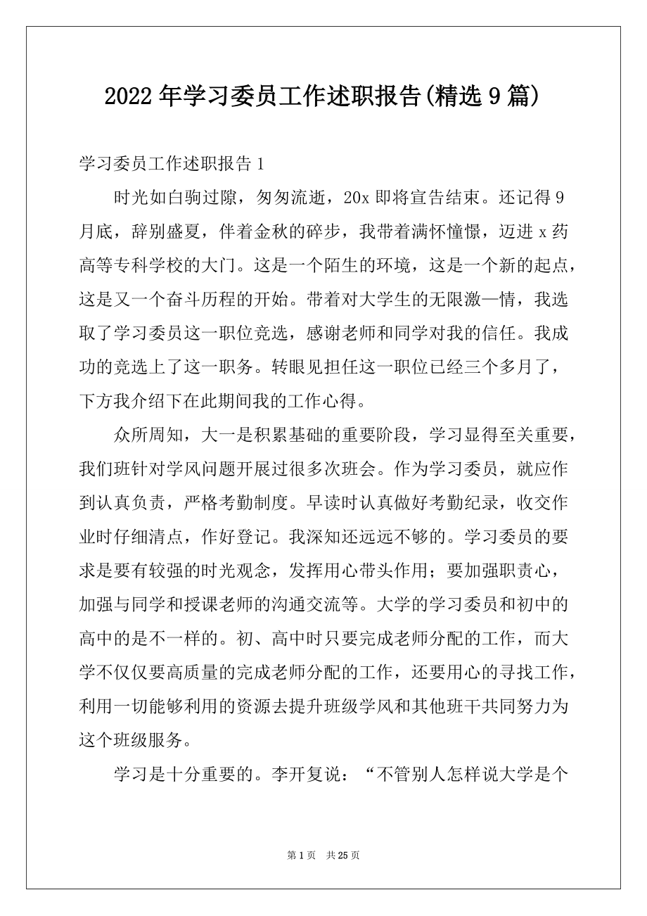 2022年学习委员工作述职报告(精选9篇).docx_第1页