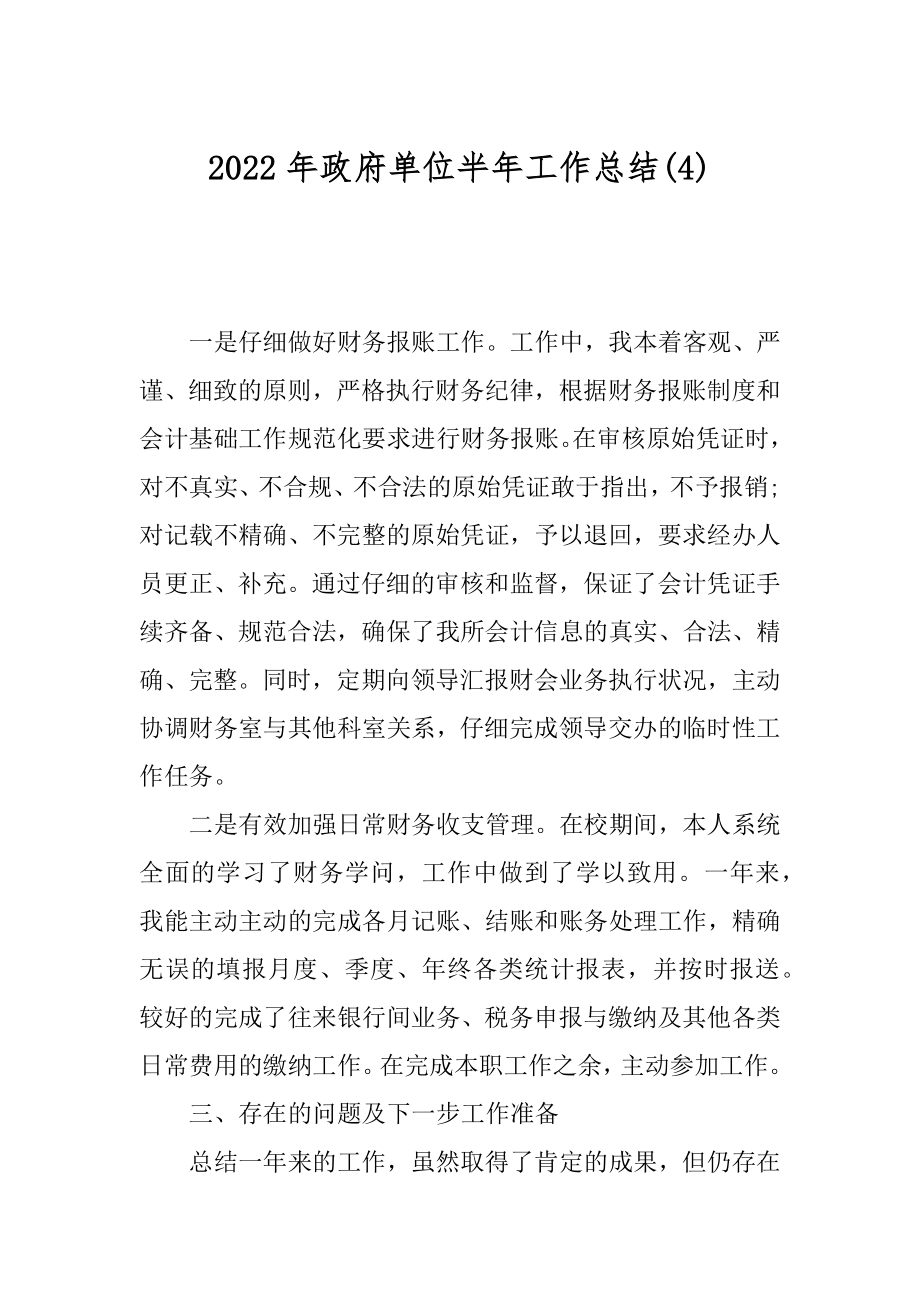 2022年政府单位半年工作总结(4).docx_第1页