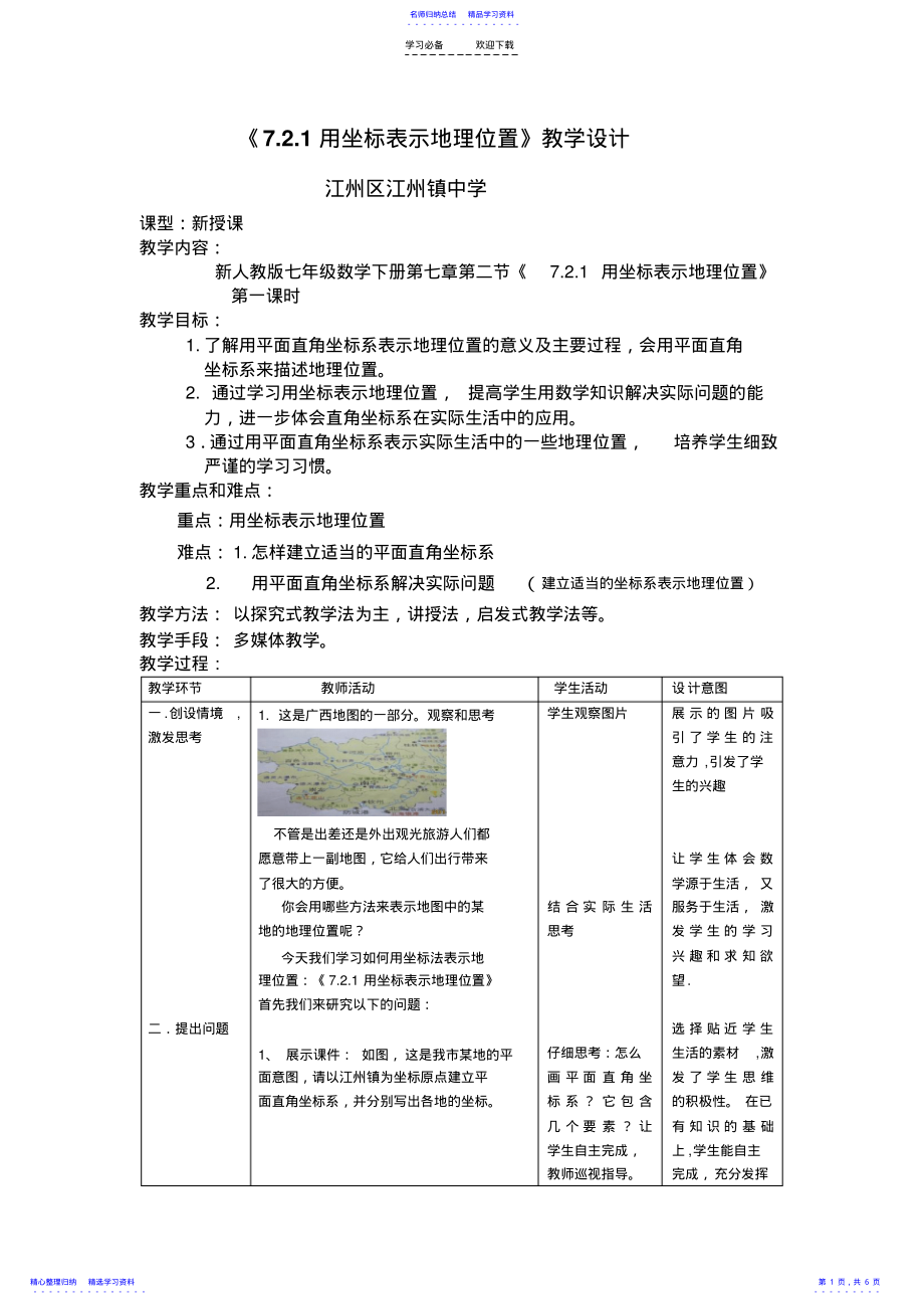 2022年《用坐标表示地理位置》教学设计 .pdf_第1页