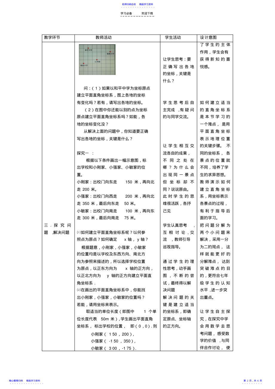 2022年《用坐标表示地理位置》教学设计 .pdf_第2页