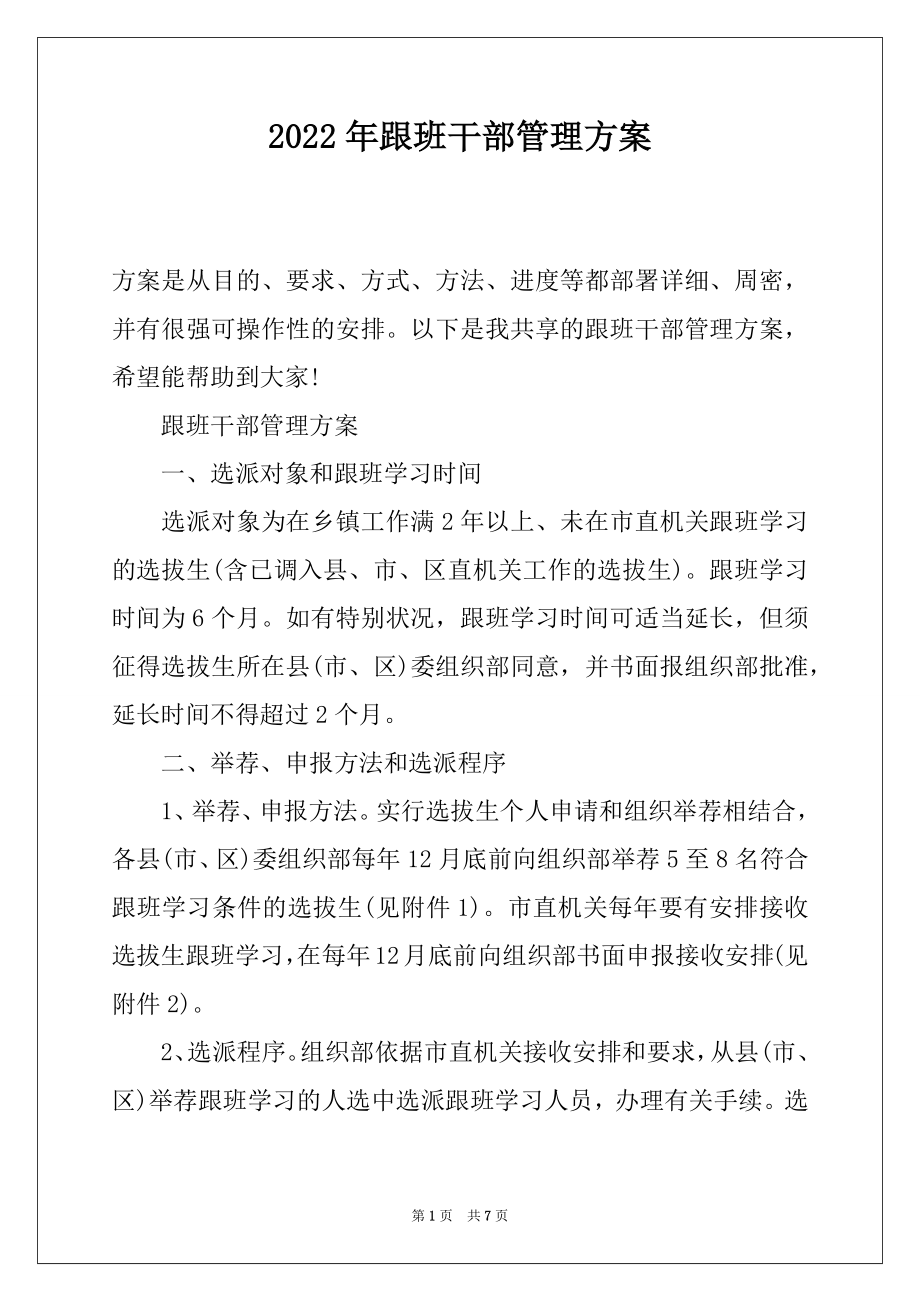 2022年跟班干部管理方案.docx_第1页