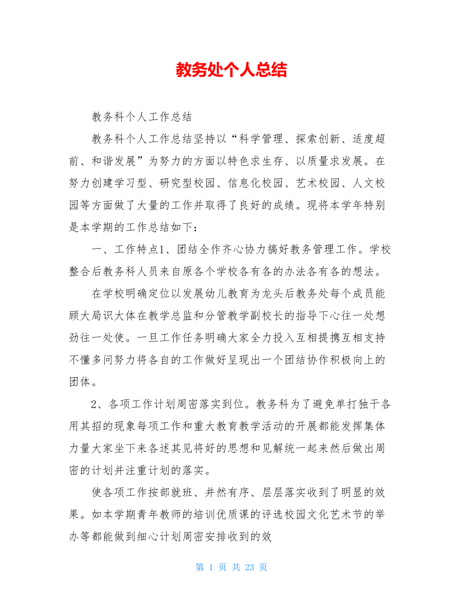 教务处个人总结.doc_第1页