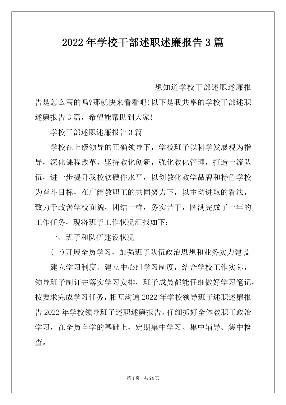 2022年学校干部述职述廉报告3篇.docx_第1页