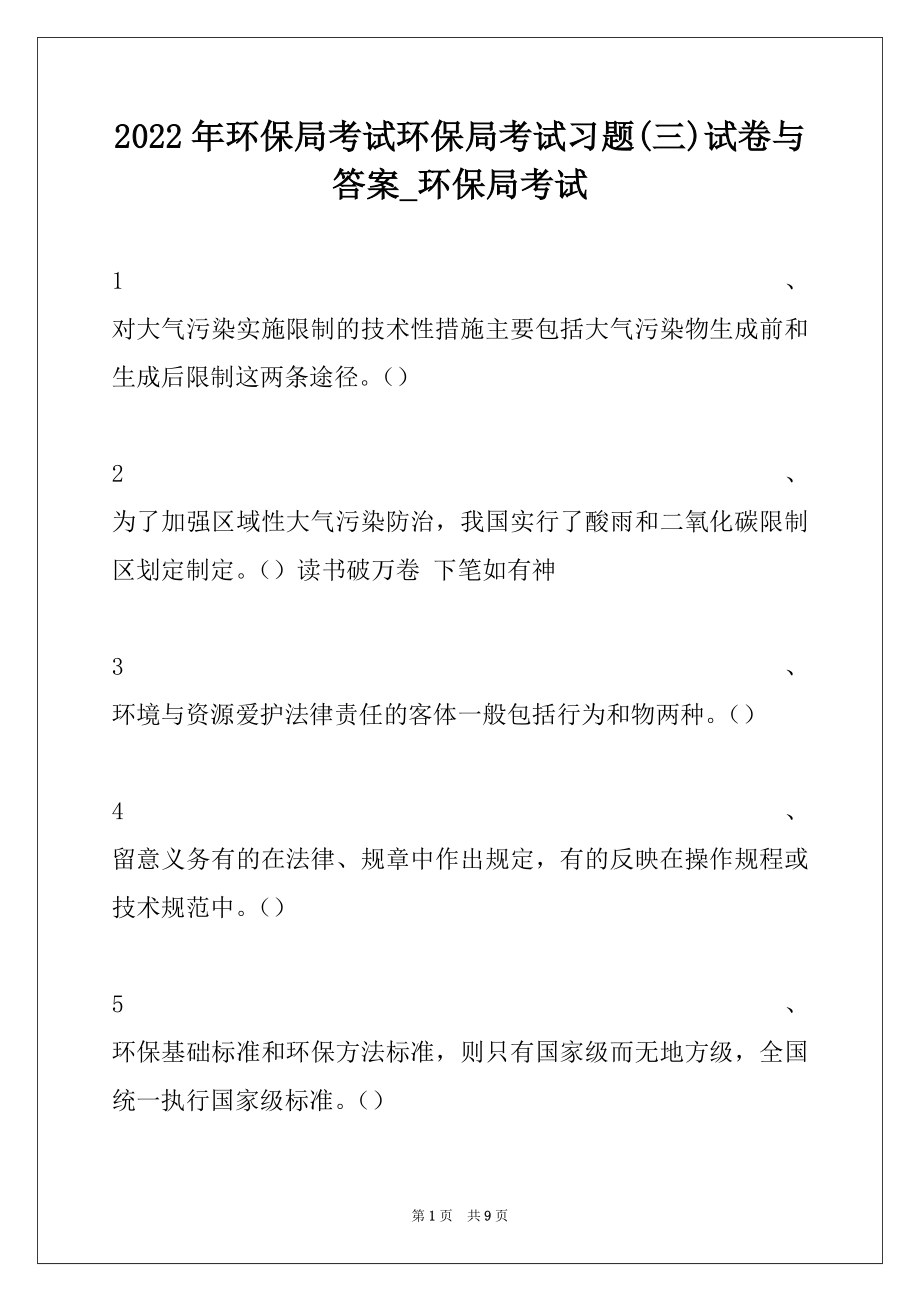 2022年环保局考试环保局考试习题(三)试卷与答案_环保局考试.docx_第1页