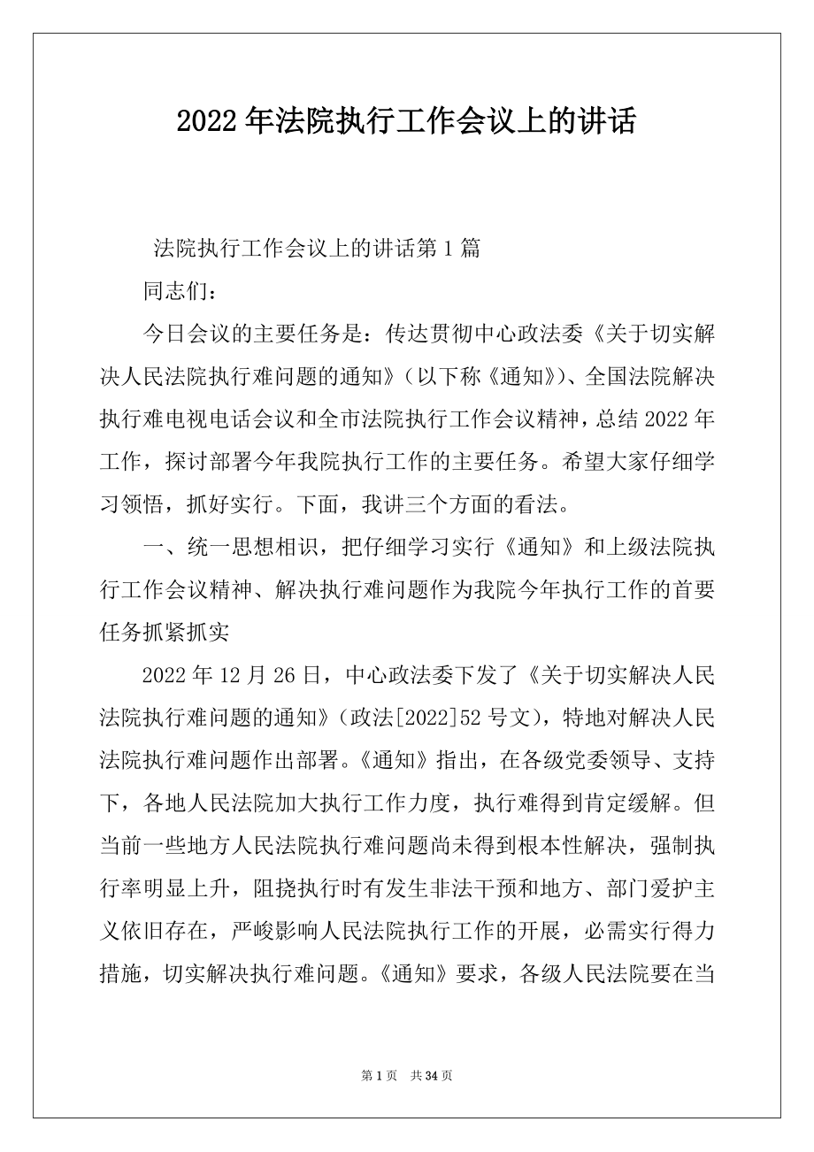 2022年法院执行工作会议上的讲话.docx_第1页