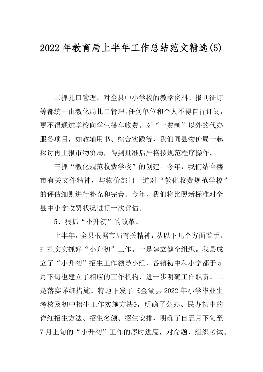 2022年教育局上半年工作总结范文精选(5).docx_第1页