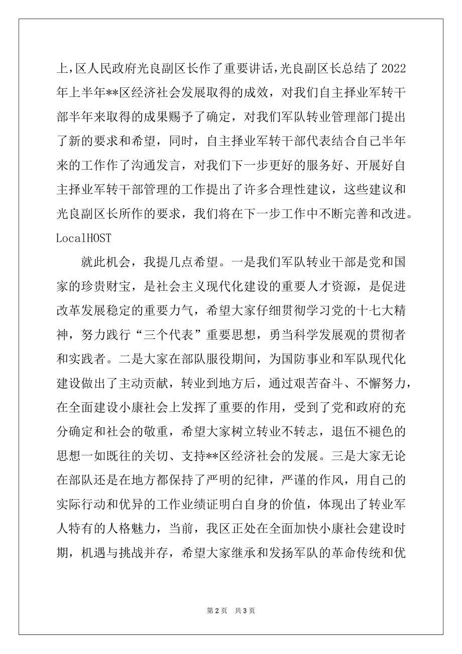 2022年自主择业军转干部八一座谈会主持词.docx_第2页