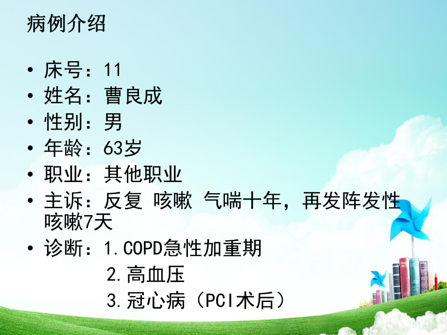 慢性阻塞性肺疾病的护理查房PPT课件.ppt_第2页