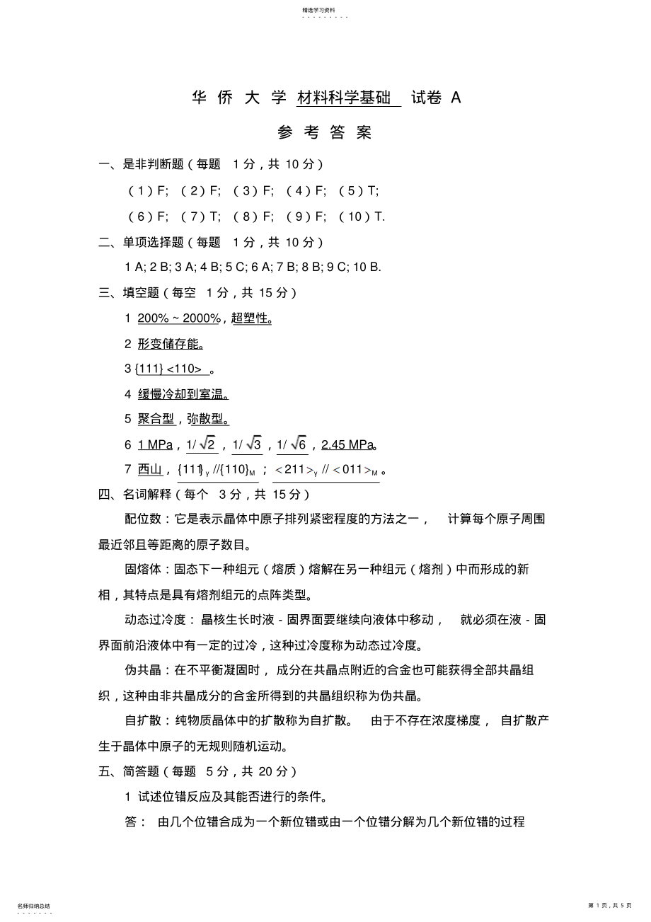 2022年材料科学基础期末考试试卷参考答案 .pdf_第1页