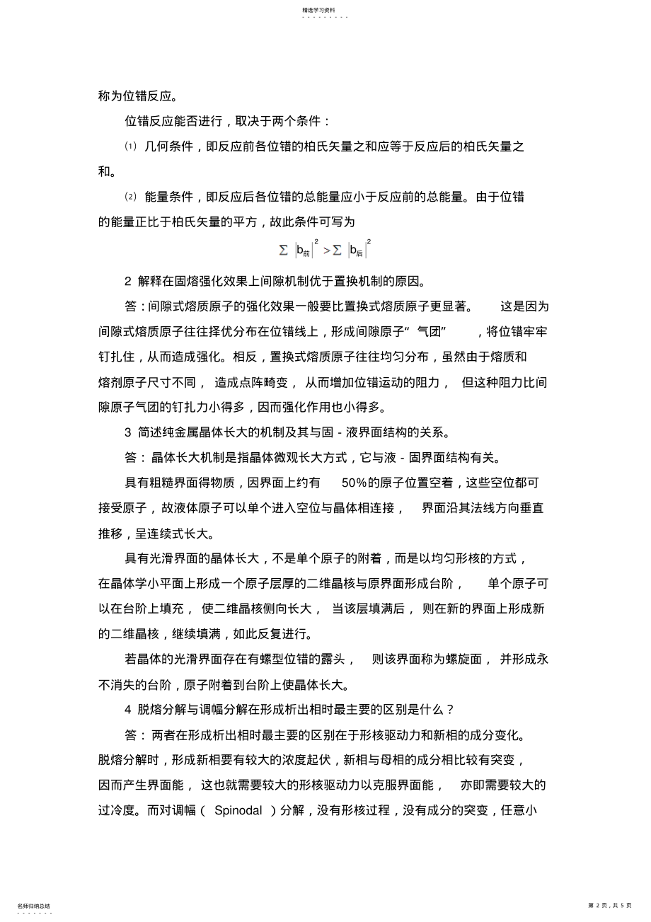 2022年材料科学基础期末考试试卷参考答案 .pdf_第2页