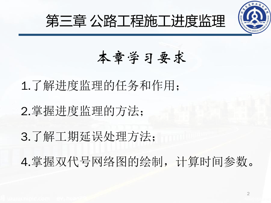 第三章——公路工程施工进度监理ppt课件.pptx_第2页