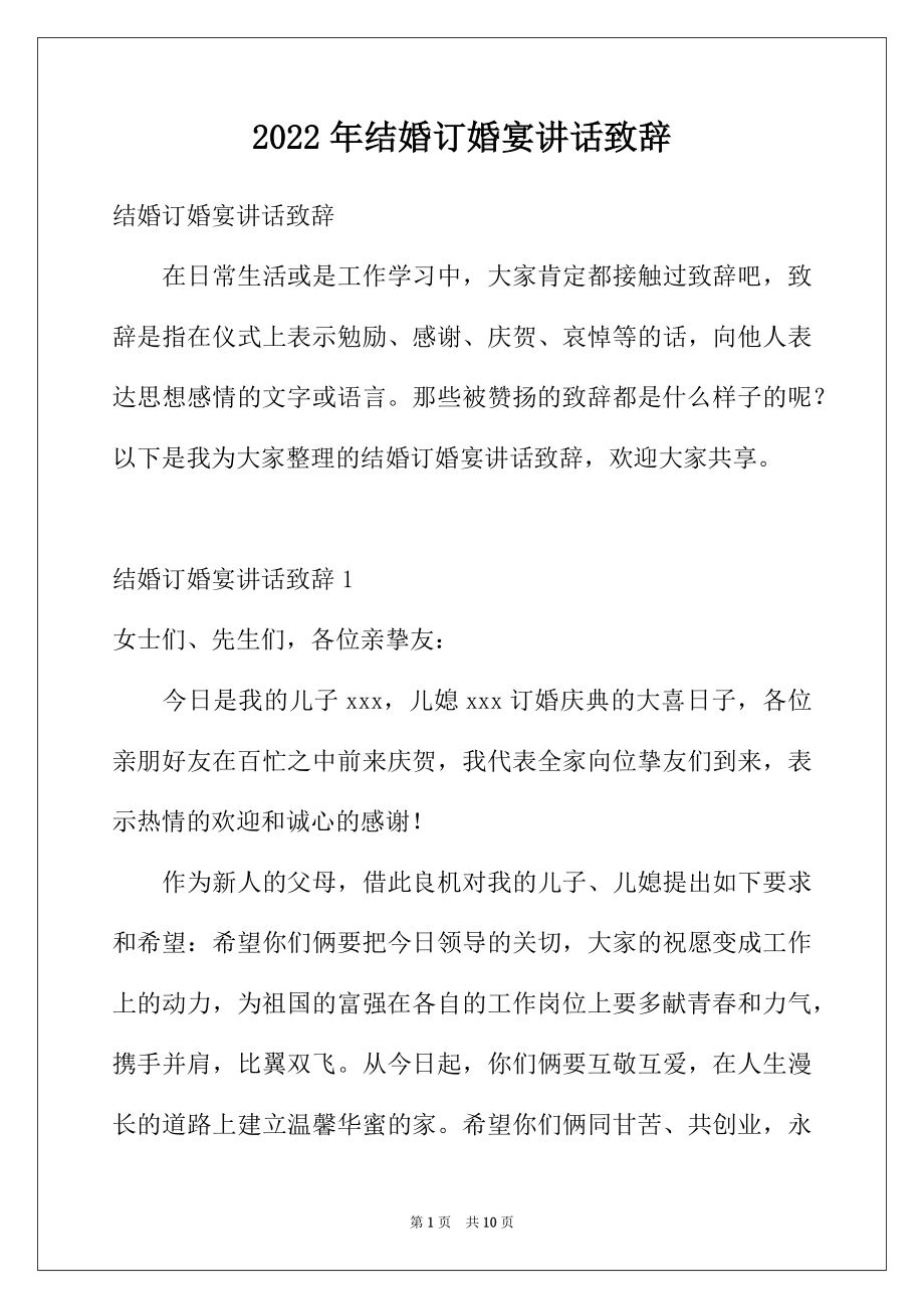 2022年结婚订婚宴讲话致辞.docx_第1页